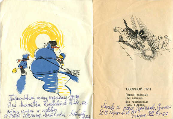 [Альбирт И.М., автограф]. Альбирт И.М. Озорной луч / Худож. А. Цветков. М.: Малыш, 1974.